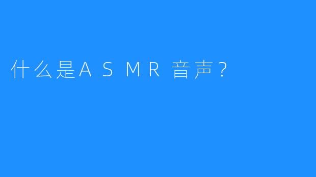什么是ASMR音声？