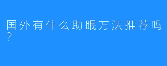 国外有什么助眠方法推荐吗？