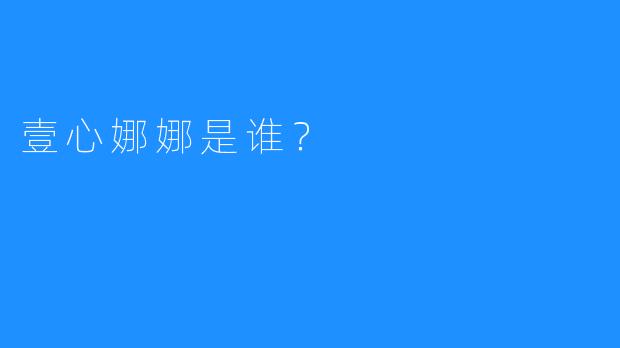 壹心娜娜是谁？