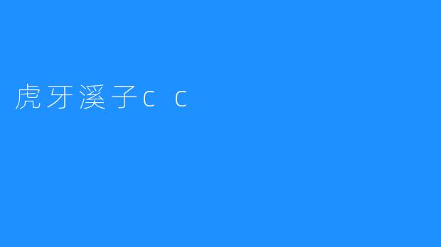 虎牙溪子cc