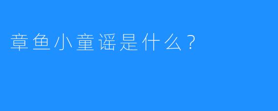 章鱼小童谣是什么？