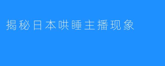 揭秘日本哄睡主播现象