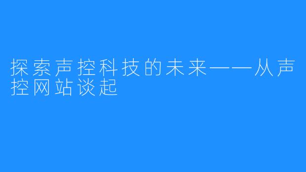 探索声控科技的未来——从声控网站谈起