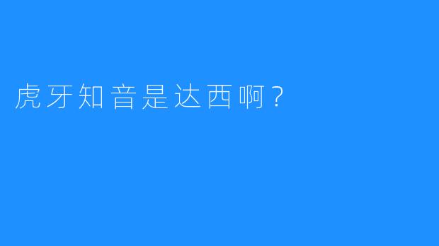 虎牙知音是达西啊？