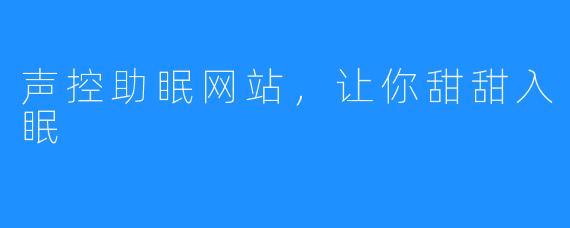 声控助眠网站，让你甜甜入眠