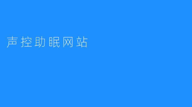 声控助眠网站