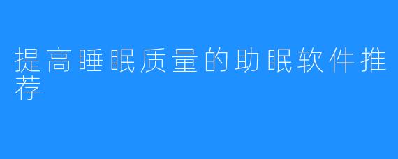 提高睡眠质量的助眠软件推荐