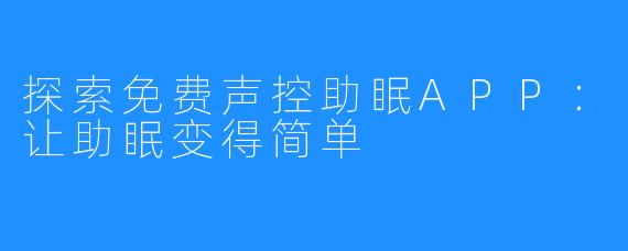 探索免费声控助眠APP：让助眠变得简单