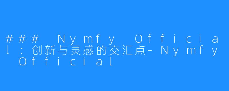 ### Nymfy Official：创新与灵感的交汇点-Nymfy Official