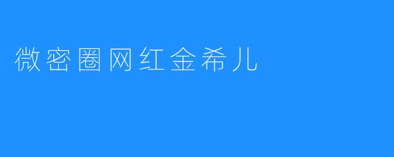 微密圈网红金希儿