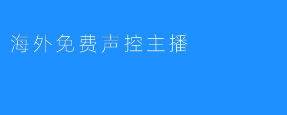 海外免费声控主播