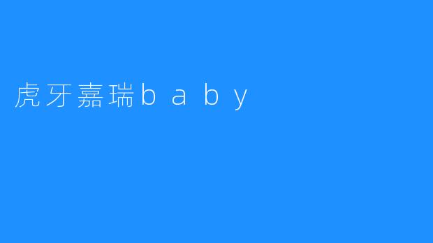 虎牙嘉瑞baby