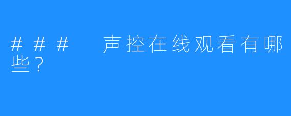 ### 声控在线观看有哪些？