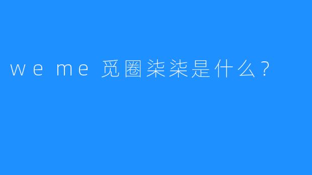 weme觅圈柒柒是什么？  